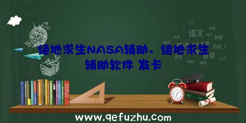 绝地求生NASA辅助、绝地求生辅助软件