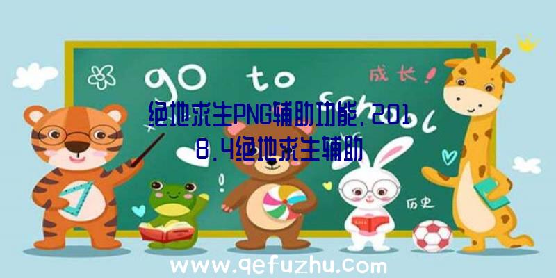 绝地求生PNG辅助功能、2018.4绝地求生辅助