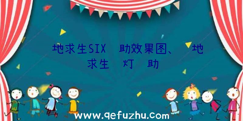 绝地求生SIX辅助效果图、绝地求生蓝灯辅助