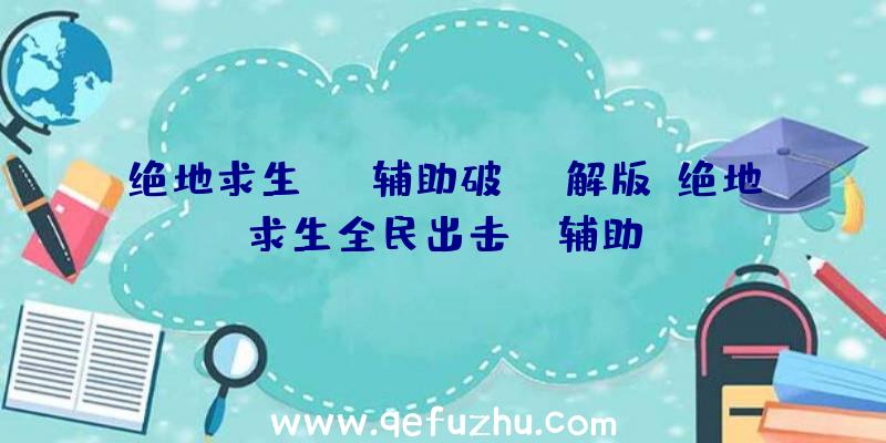 绝地求生SNG辅助破解版、绝地求生全民出击pc辅助