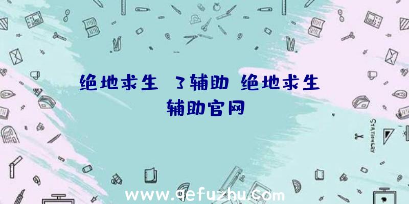 绝地求生T3辅助、绝地求生be辅助官网