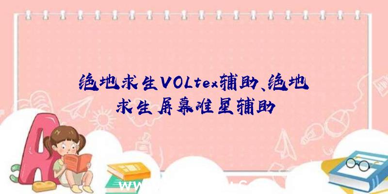 绝地求生VOLtex辅助、绝地求生屏幕准星辅助