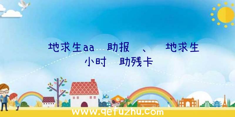 绝地求生aa辅助报错、绝地求生小时辅助残卡