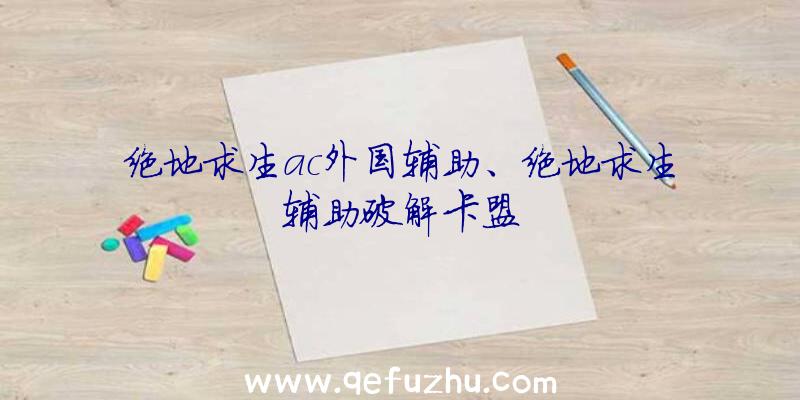 绝地求生ac外国辅助、绝地求生辅助破解卡盟