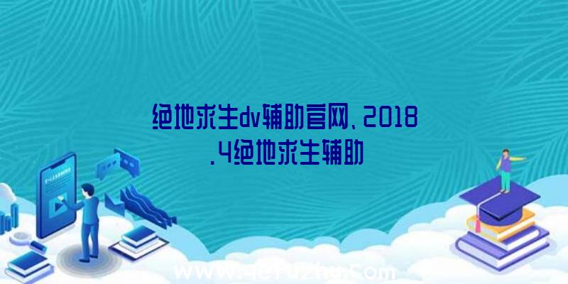 绝地求生dv辅助官网、2018.4绝地求生辅助