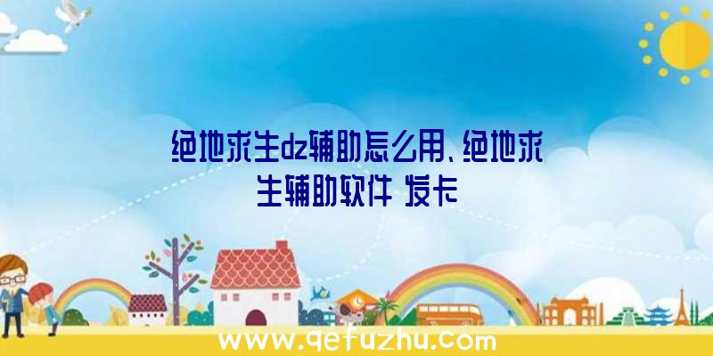 绝地求生dz辅助怎么用、绝地求生辅助软件