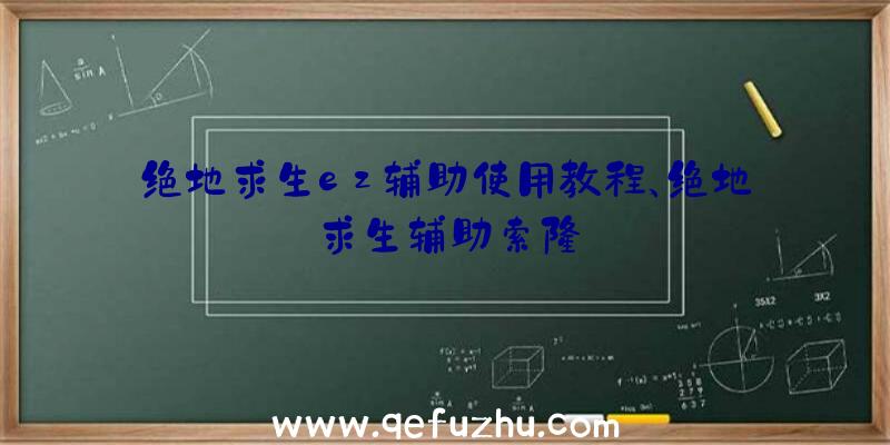 绝地求生ez辅助使用教程、绝地求生辅助索隆