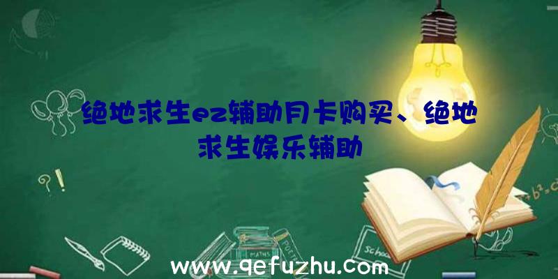 绝地求生ez辅助月卡购买、绝地求生娱乐辅助