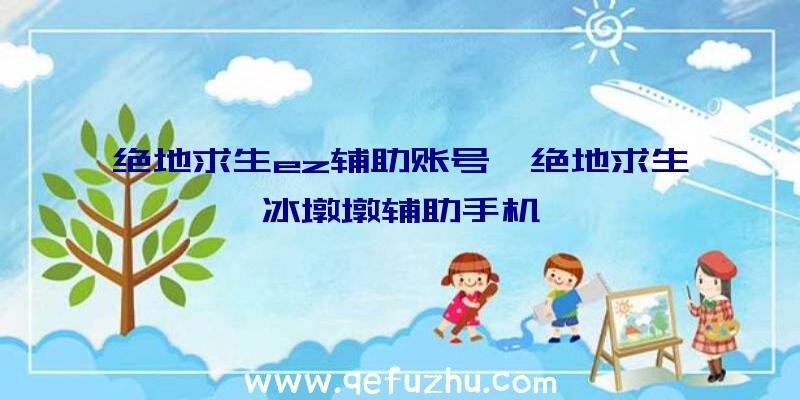 绝地求生ez辅助账号、绝地求生冰墩墩辅助手机