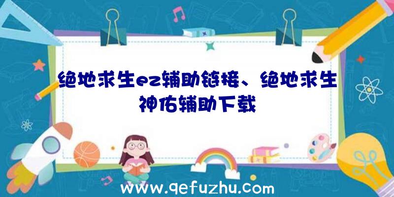 绝地求生ez辅助链接、绝地求生神佑辅助下载