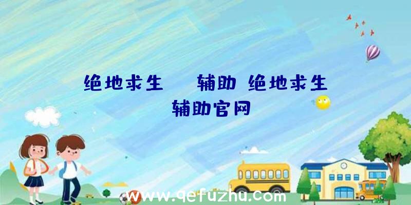 绝地求生fsp辅助、绝地求生be辅助官网