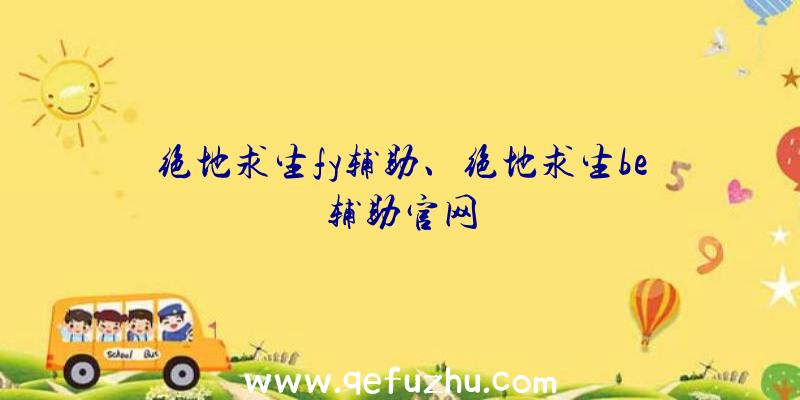 绝地求生fy辅助、绝地求生be辅助官网