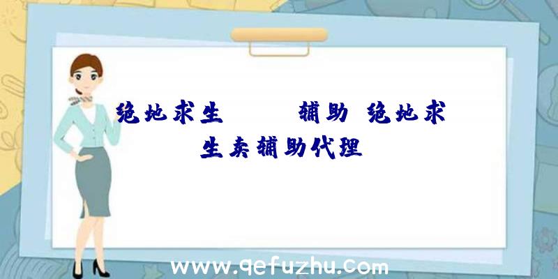 绝地求生ghost辅助、绝地求生卖辅助代理