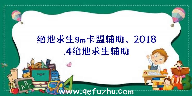 绝地求生gm卡盟辅助、2018.4绝地求生辅助