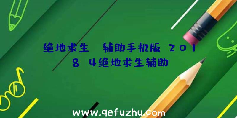 绝地求生gm辅助手机版、2018.4绝地求生辅助