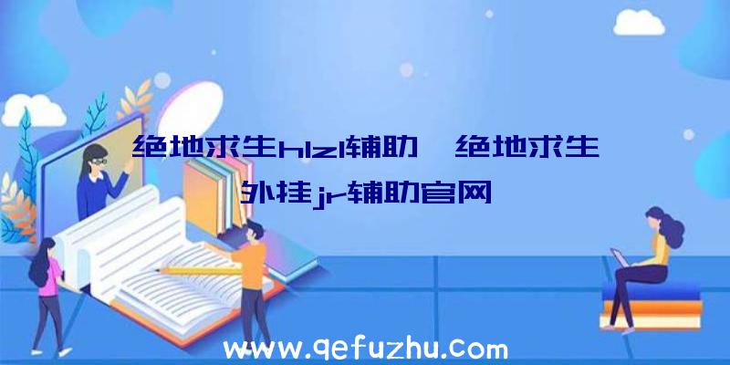 绝地求生h1z1辅助、绝地求生外挂jr辅助官网