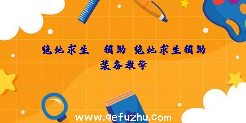 绝地求生hg辅助、绝地求生辅助装备教学