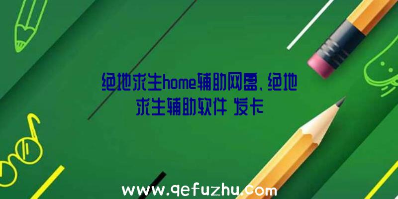 绝地求生home辅助网盘、绝地求生辅助软件