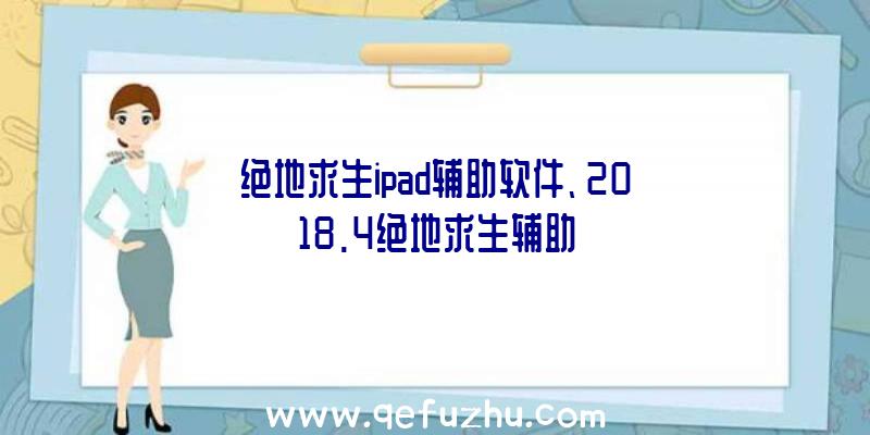 绝地求生ipad辅助软件、2018.4绝地求生辅助