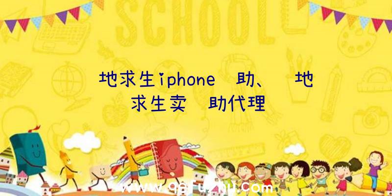 绝地求生iphone辅助、绝地求生卖辅助代理