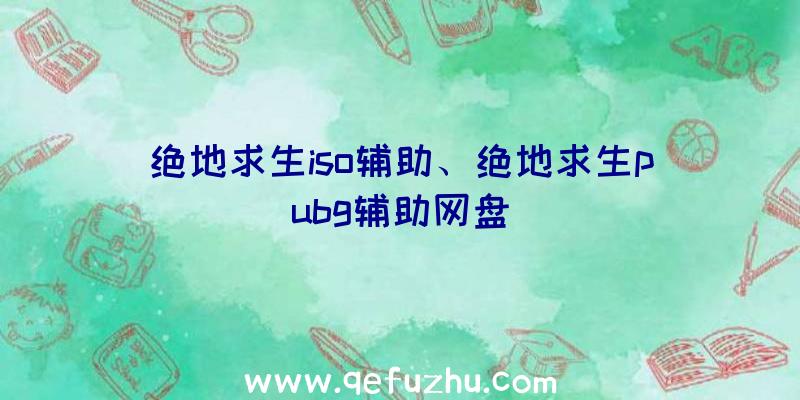 绝地求生iso辅助、绝地求生pubg辅助网盘