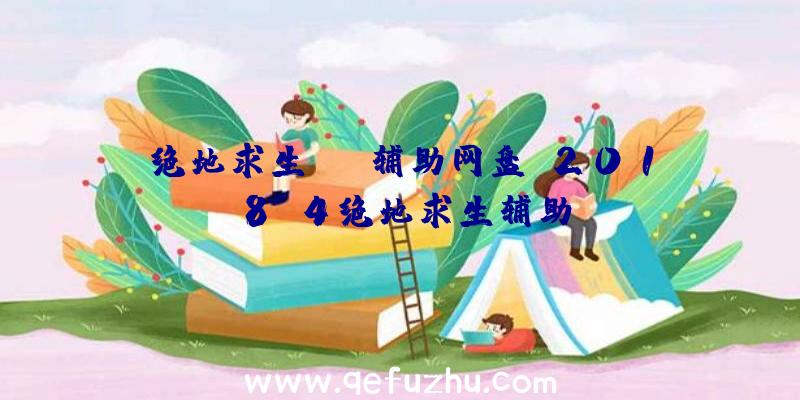 绝地求生jdg辅助网盘、2018.4绝地求生辅助