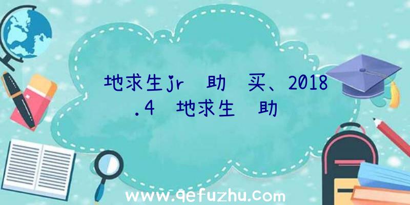 绝地求生jr辅助购买、2018.4绝地求生辅助