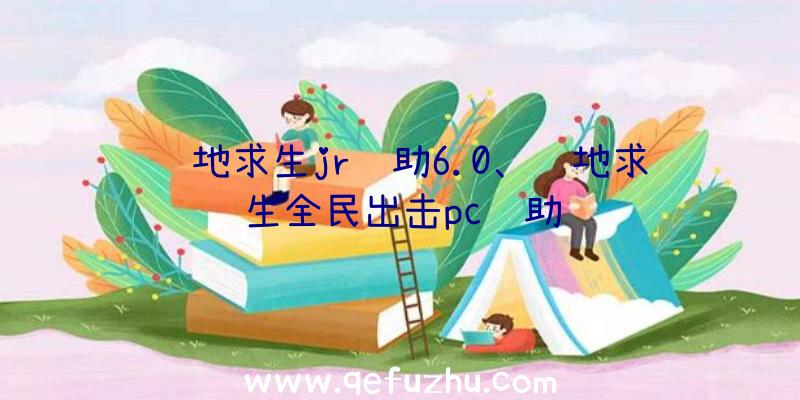 绝地求生jr辅助6.0、绝地求生全民出击pc辅助