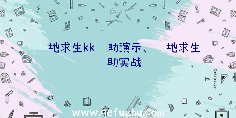 绝地求生kk辅助演示、绝地求生辅助实战