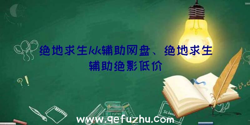 绝地求生kk辅助网盘、绝地求生辅助绝影低价