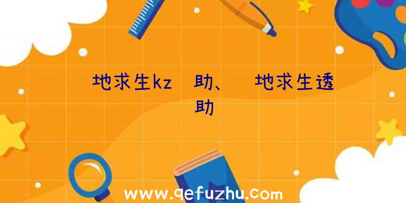 绝地求生kz辅助、绝地求生透辅助