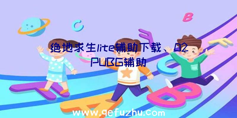 绝地求生lite辅助下载、02PUBG辅助