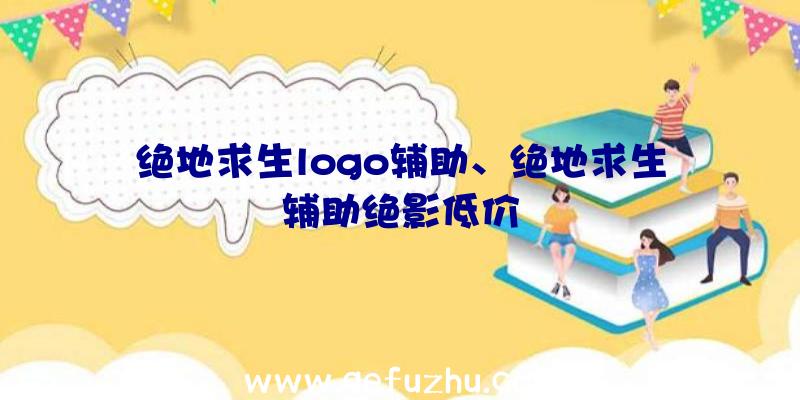 绝地求生logo辅助、绝地求生辅助绝影低价