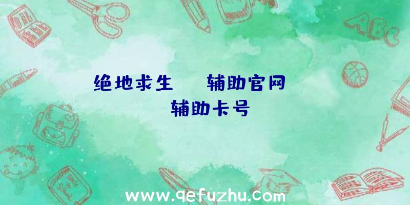 绝地求生lpl辅助官网、pubg辅助卡号