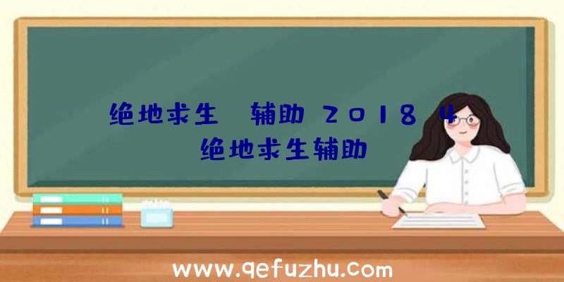 绝地求生na辅助、2018.4绝地求生辅助