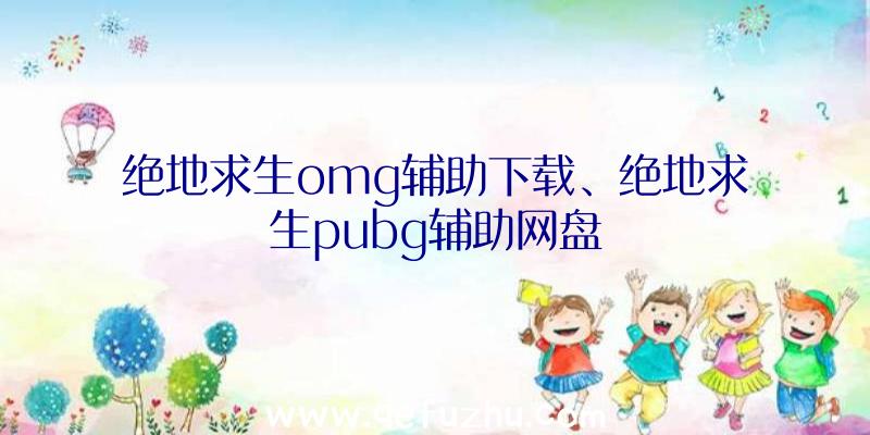 绝地求生omg辅助下载、绝地求生pubg辅助网盘