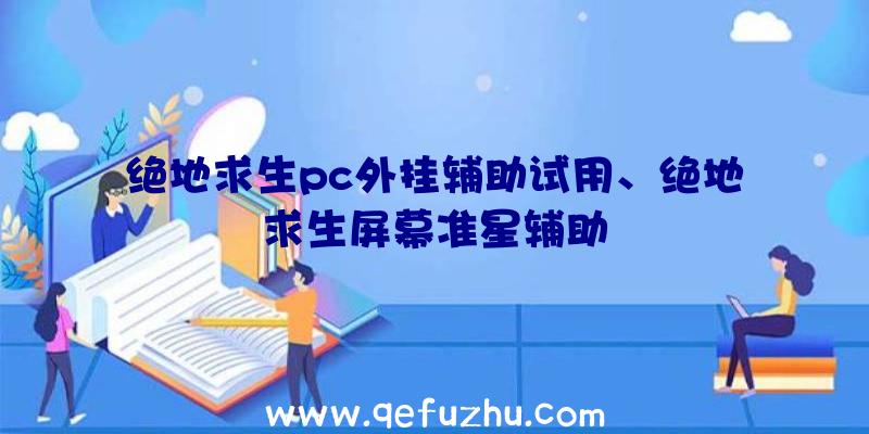 绝地求生pc外挂辅助试用、绝地求生屏幕准星辅助