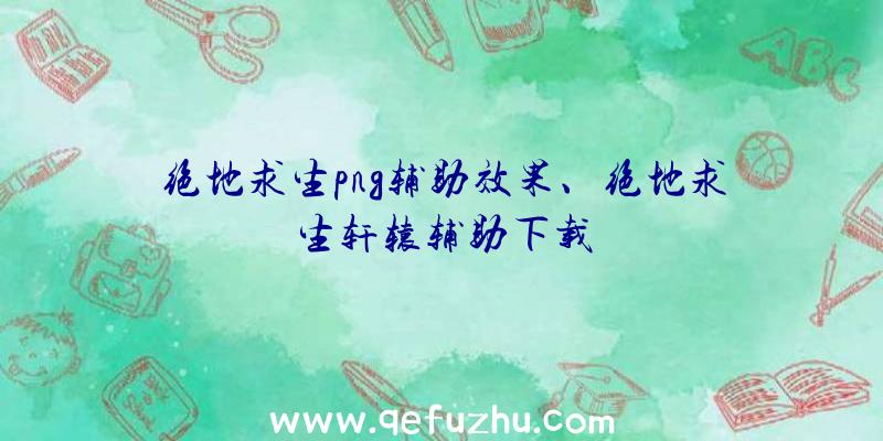 绝地求生png辅助效果、绝地求生轩辕辅助下载