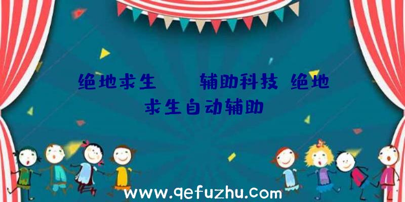 绝地求生pubg辅助科技、绝地求生自动辅助