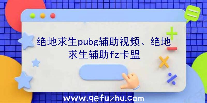 绝地求生pubg辅助视频、绝地求生辅助fz卡盟