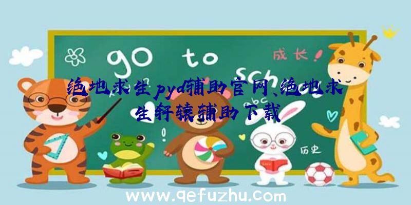 绝地求生pyd辅助官网、绝地求生轩辕辅助下载