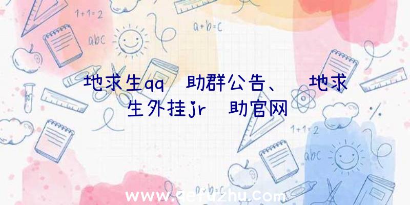 绝地求生qq辅助群公告、绝地求生外挂jr辅助官网