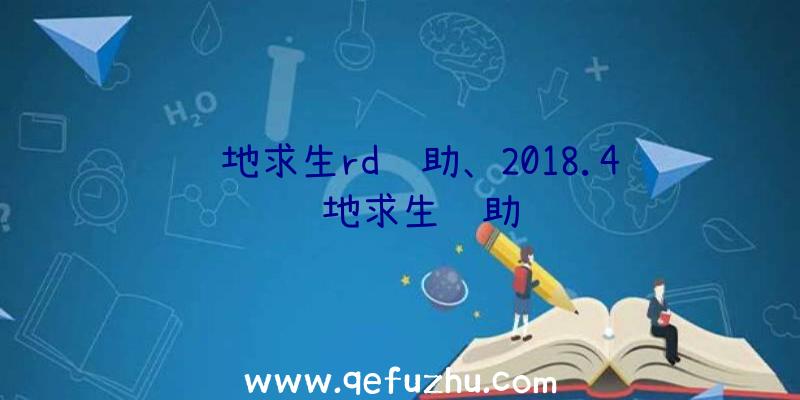 绝地求生rd辅助、2018.4绝地求生辅助