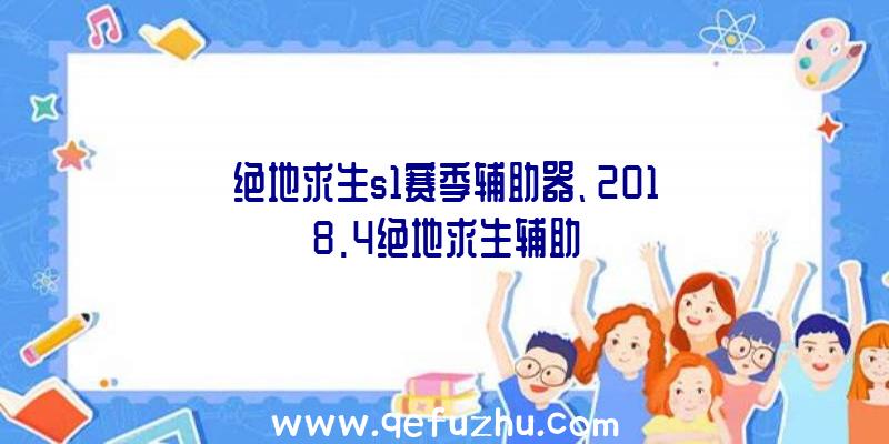 绝地求生s1赛季辅助器、2018.4绝地求生辅助