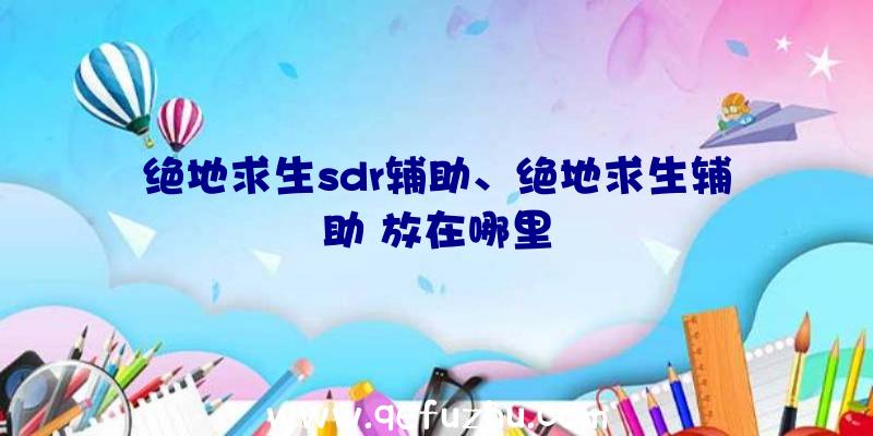 绝地求生sdr辅助、绝地求生辅助