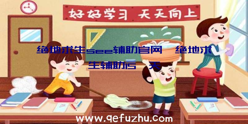 绝地求生see辅助官网、绝地求生辅助15一天