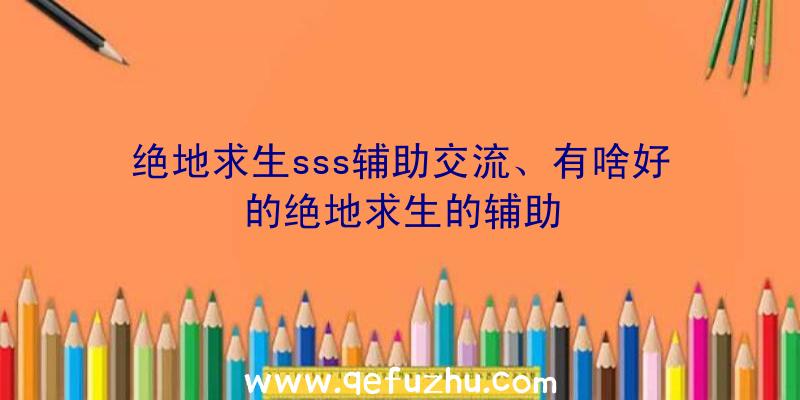 绝地求生sss辅助交流、有啥好的绝地求生的辅助