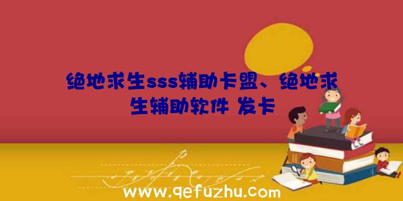 绝地求生sss辅助卡盟、绝地求生辅助软件