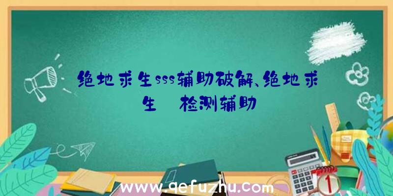 绝地求生sss辅助破解、绝地求生