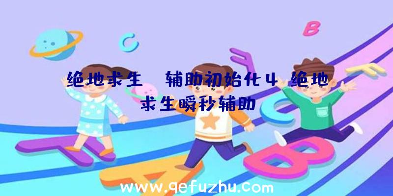 绝地求生tp辅助初始化4、绝地求生瞬秒辅助